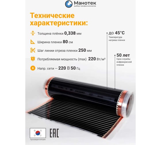Теплый пол электрический инфракрасный Манотек с программируемым терморегулятором, 4 м² infra_pol_80_5_E51