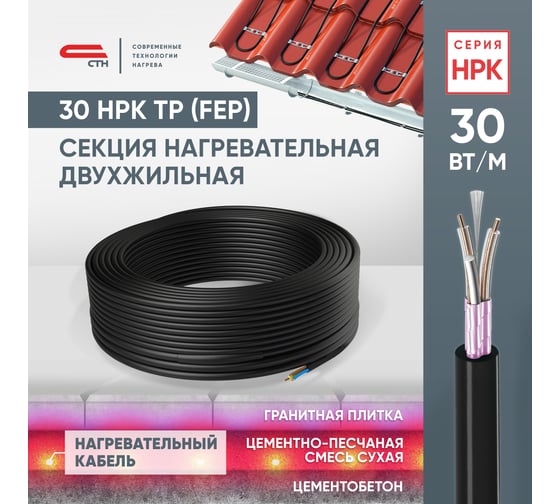 Секция нагревательная кабельная СТН 30 НРК-2-6-600-ТР-20м