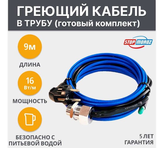 Греющий кабель в трубу ТЕРМ StopMoroz IN PIPE (16Вт/м, 9м, 144Вт) 4687205188885
