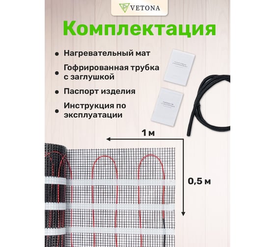 Мат нагревательный VETONA 75 Вт/0.5 м2 096413