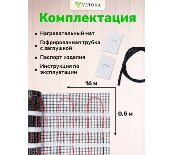 Мат нагревательный VETON 1200 Вт/8.0 м2 096424