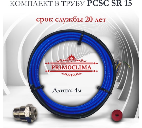 Кабель нагрев. саморег. Primoclima PCSC SR 15 (комплект в трубу) 04-1,5 PCSC SR 15 04-1,5