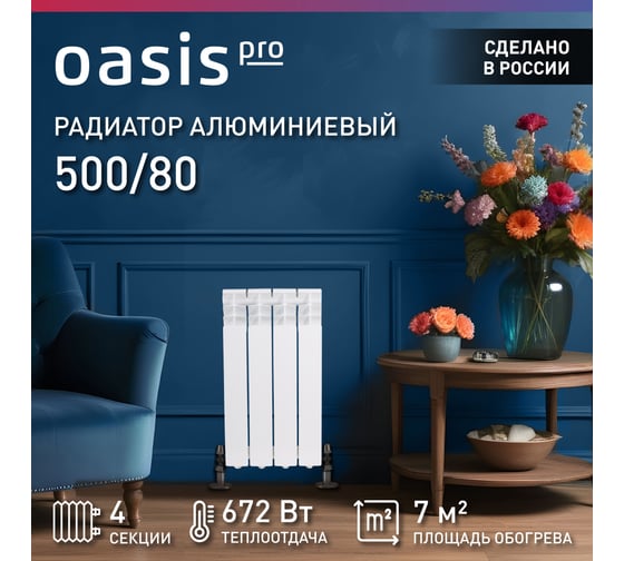 Алюминиевые литые радиаторы Oasis Pro 500 80, 4 4640039485117