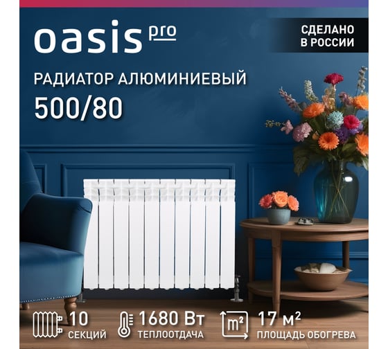 Алюминиевые литые радиаторы Oasis Pro 500 80, 10 4640039485148