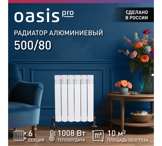 Алюминиевые литые радиаторы Oasis Pro 500 80, 6 4640039485124