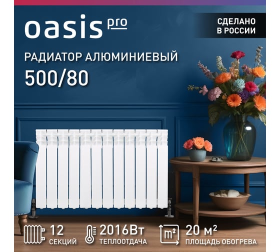 Алюминиевые литые радиаторы Oasis Pro 500 80, 12 4640039485155