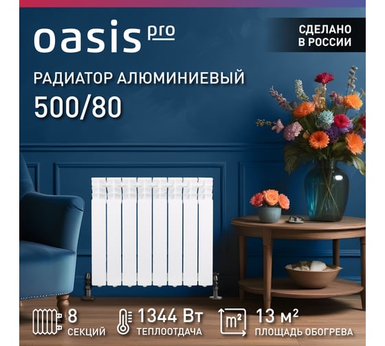 Алюминиевые литые радиаторы Oasis Pro 500 80, 8 4640039485131