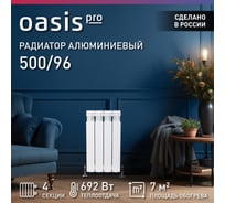 Алюминиевые литые радиаторы Oasis Pro 500 96, 4 4640039484035
