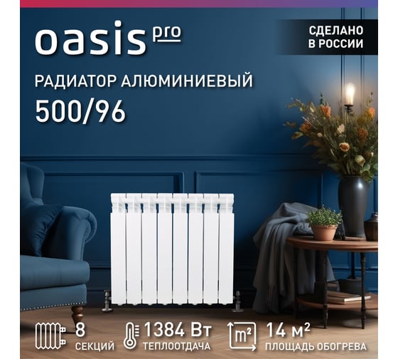 Алюминиевые литые радиаторы Oasis Pro 500 96, 8 4640039484059 1
