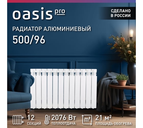 Алюминиевые литые радиаторы Oasis Pro 500 96, 12 4640039484073