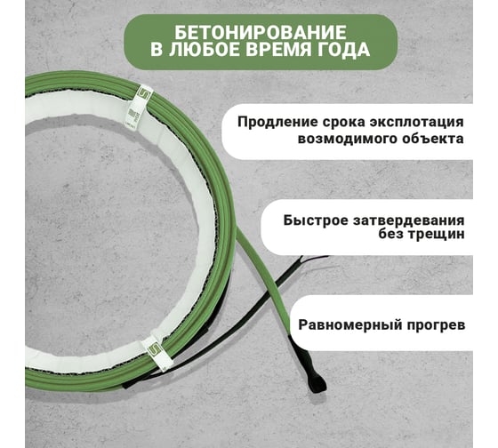 Кабель для прогрева бетона SPYHEAT Cекция нагревательная (10м) CD-40-400