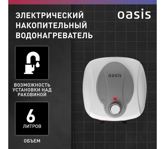 Электрический водонагреватель OASIS 6 KN