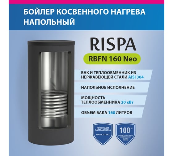 Бойлер напольный RISPA RBFN NEO 160 нержавеющая сталь 304 RBFN-160
