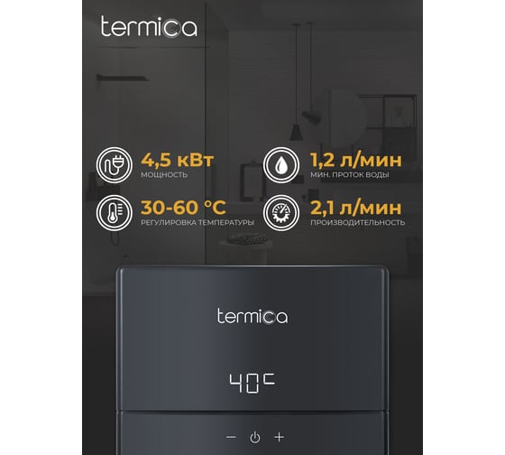 Электрический проточный водонагреватель Termica NIXY 45 91210245
