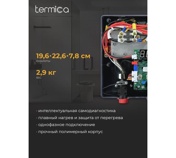 Электрический проточный водонагреватель Termica NIXY 55 91210255