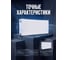 Радиатор стальной панельный AV Engineering Expert EB 22-3-12 1,2 мм, AVE-22312B ЦЗ-1726534845 5