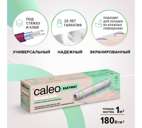 Комплект теплого пола Caleo EASYMAT 180-0,5-1,0 УП-00000365