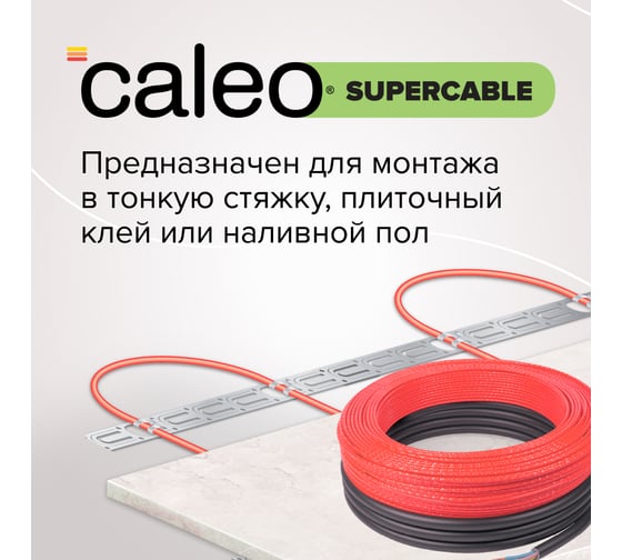 Комплект теплого пола Caleo Supercable 18W-20 УП-00000283