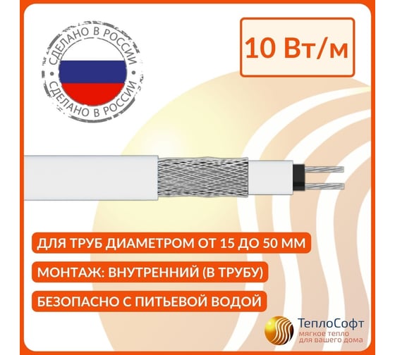 Греющий кабель в трубу саморегулирующийся ТеплоСофт 10 м, 100 Вт, на отрез/SRF10/10м/в трубу