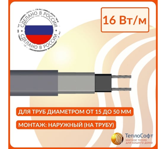 Греющий кабель на трубу саморегулирующийся ТеплоСофт 15 м, 240 Вт, на отрез/SRL16/15м/на трубу