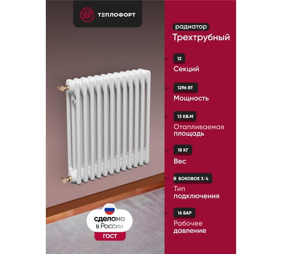 Трубчатый радиатор ТЕПЛОФОРТ обогрев 13 кв.м. Трехтрубный, габаритная высота секции 575 мм, 12 секций, боковое подключение 3/4”, цвет белый глянец 200050 1