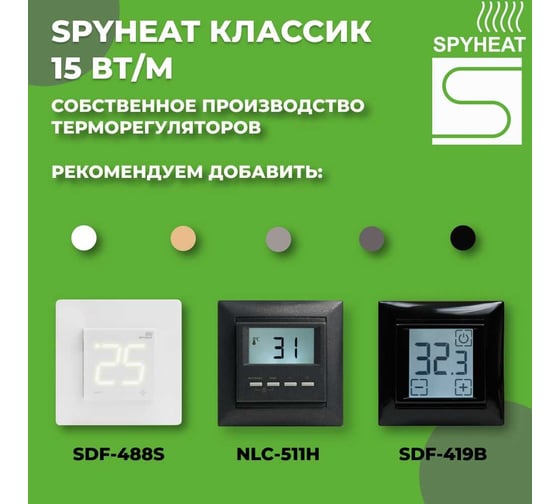 Теплый пол SPYHEAT SHD-15-150 без термостата