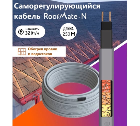 Греющий кабель для обогрева кровли и водостоков RoofMate N, 32 Вт, бухта 250 м 2281041