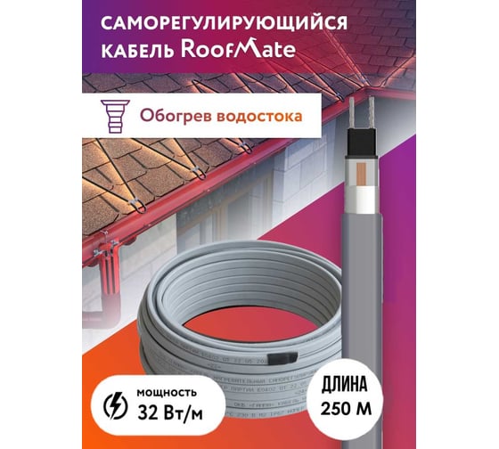 Греющий кабель для обогрева труб, водостоков и кровли RoofMate 32 Вт, бухта 250 м 2281038