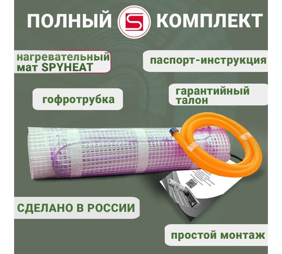 Нагревательный мат SPYHEAT SHMD-1,5-240