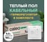 Комплект теплого пола CALEO EASYMAT 180-0,5-5,0 + SM160 УП-00000511 2