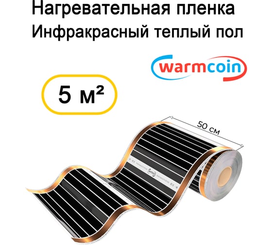 Пленочный теплый пол Warmcoin ( 180Вт/ м. кв., Ширина 0, 5 м) 5м2 ПЛЕНКА 180ВТ 50см 10мп