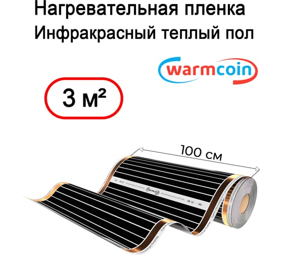 Пленочный теплый пол Warmcoin (180Вт/м.кв., Ширина 1,0 м) 3м2 ПЛЕНКА 180ВТ 100см 3мп