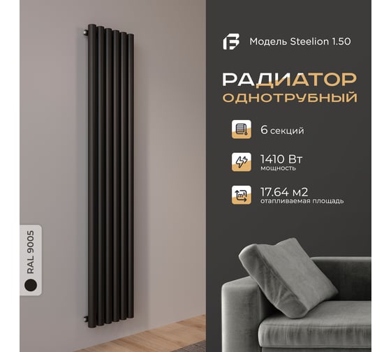 Радиатор Faberg Steelion 1 трубный, 50 мм диаметр, подключение - нижнее-правое, секций - 6, высота - 1800, цвет - RAL9005 FB.702.1.1800.6.9005