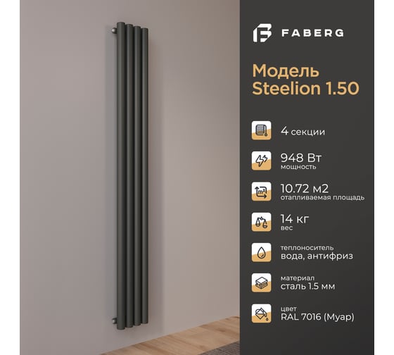 Радиатор Faberg Steelion 1 трубный, 50 мм диаметр, подключение - нижнее-правое, секций - 4, высота - 1800, цвет - RAL9005 FB.702.1.1800.4.7016