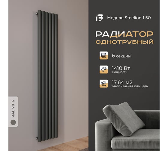 Радиатор Faberg Steelion 1 трубный, 50 мм диаметр, подключение - нижнее-правое, секций - 6, высота - 1800, цвет - RAL9005 FB.702.1.1800.6.7016