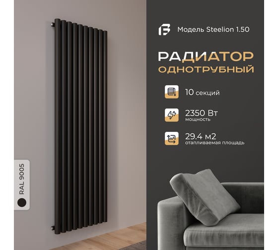 Радиатор Faberg Steelion 1 трубный, 50 мм диаметр, подключение - нижнее-правое, секций - 10, высота - 1800, цвет - RAL9005 FB.702.1.1800.10.7016