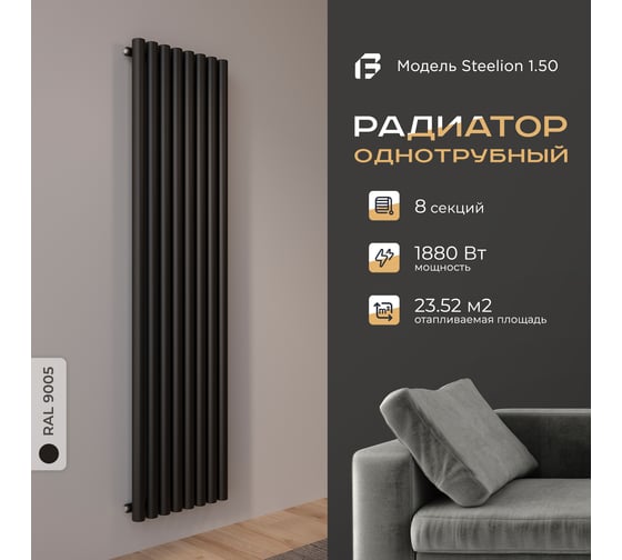 Радиатор Faberg Steelion 1 трубный, 50 мм диаметр, подключение - нижнее-правое, секций - 8, высота - 1800, цвет - RAL9005 FB.702.1.1800.8.7016