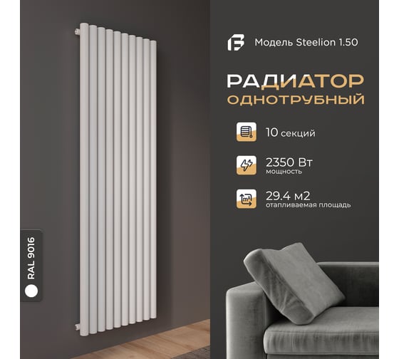 Радиатор Faberg Steelion 1 трубный, 50 мм диаметр, подключение - нижнее-правое, секций - 10, высота - 1800, цвет - RAL9016 FB.702.1.1800.10.9016