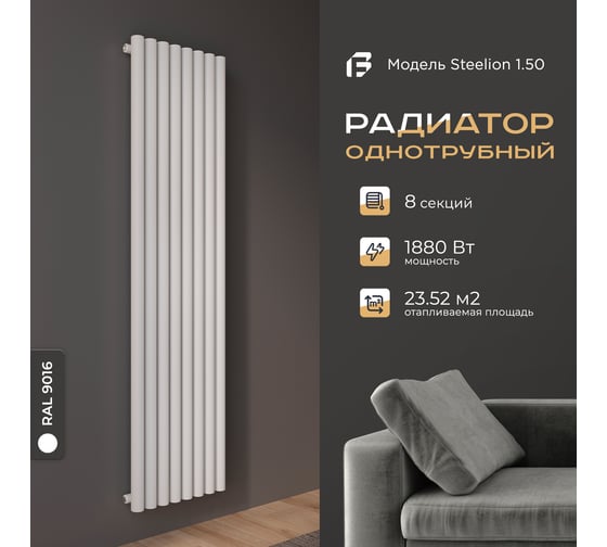 Радиатор Faberg Steelion 1 трубный, 50 мм диаметр, подключение - нижнее-правое, секций - 8, высота - 1800, цвет - RAL9016 FB.702.1.1800.8.9016