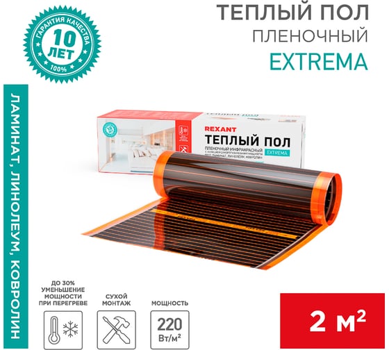 Пленочный теплый пол REXANT Extrema 220 В, 2 м², 0.5x4 м, 440 Вт 51-0522-7