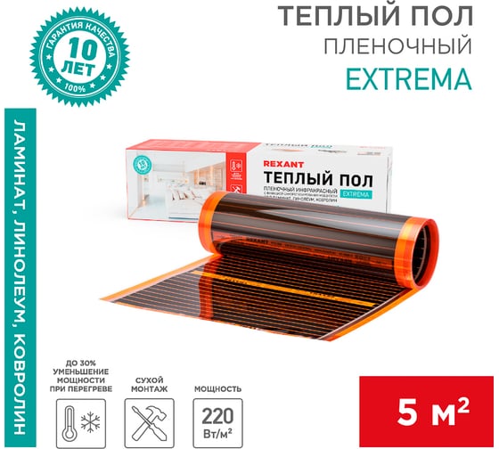 Пленочный теплый пол REXANT Extrema 220 В, 5 м², 0.5x10 м, 1100 Вт 51-0527-7