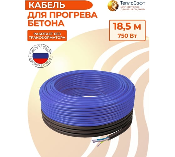 Греющий кабель для прогрева бетона ТеплоСофт 18.5 м, 750 Вт IceFreeK-18,5-750