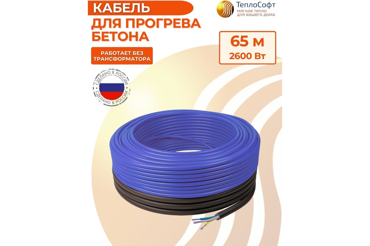 Греющий кабель для прогрева бетона ТеплоСофт 65 м, 2600 Вт IceFreeK-65 ...
