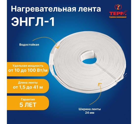 Нагревательная лента ТЕРМ ЭНГЛ-1-1,77/230-26,5 4687205794567