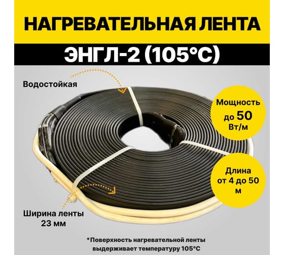 Нагревательная лента ТЕРМ ЭНГЛ-2-0,32/230(105С)-16,5 4687205799296