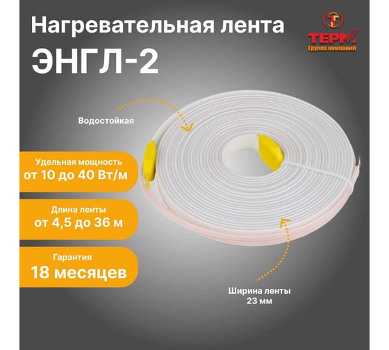 Нагревательная лента ТЕРМ ЭНГЛ-2-0,22/230-13,5 4687205798152