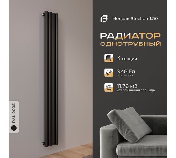 Радиатор Faberg Steelion 1 трубный, 50 мм диаметр, подключение - нижнее-правое, 4 секции, высота - 1800 мм, цвет - RAL9005 FB.702.1.1800.4.9005
