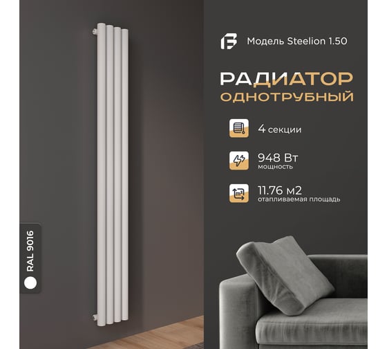 Радиатор Faberg Steelion 1 трубный, 50 мм диаметр, подключение - нижнее-правое, 4 секции, высота - 1800 мм, цвет - RAL9016 FB.702.1.1800.4.9016