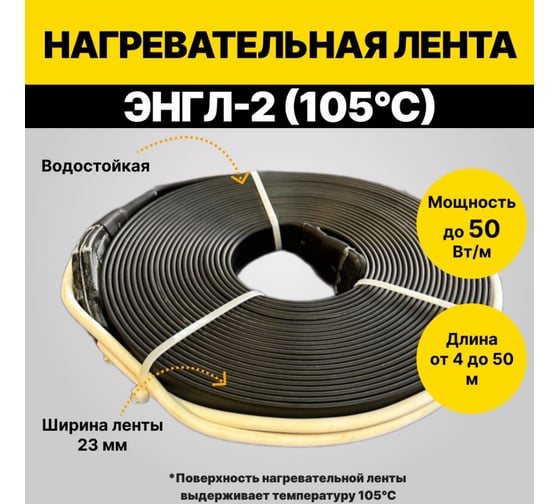 Нагревательная лента ТЕРМ ЭНГЛ-2-0,62/230(105С)-19,0 4687205799401