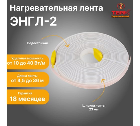 Нагревательная лента ТЕРМ ЭНГЛ-2-0,63/230-33,5 4687205798770
